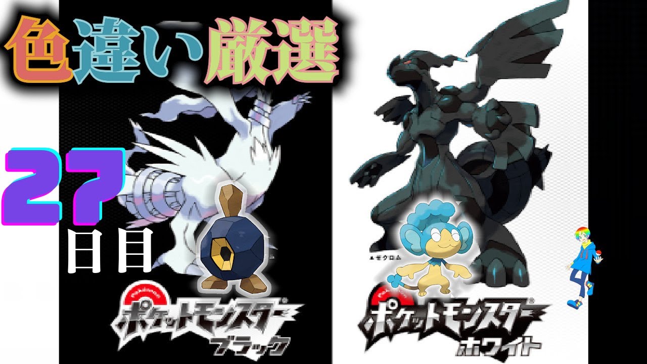 【ポケモンBW】地下水脈の穴色違い(Shiny Pokémon)厳選(27日目) ~ヒヤップを添えて~