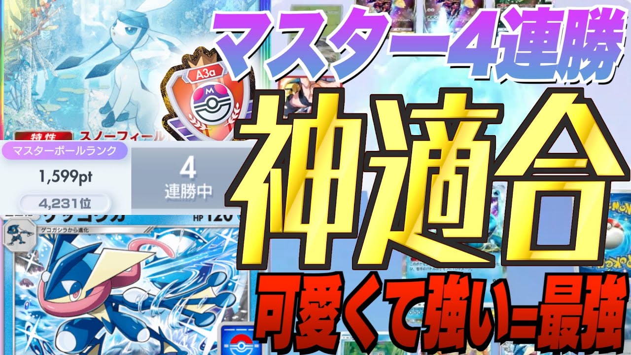 【マスター4連勝】グレイシアex最強デッキでマスボ4000位台到達！新弾ランクマ環境でダメージ調整しながら賢く勝てるデッキを紹介！新パック「異次元クライシス」最新デッキ紹介・攻略【ポケポケ実況・解説】