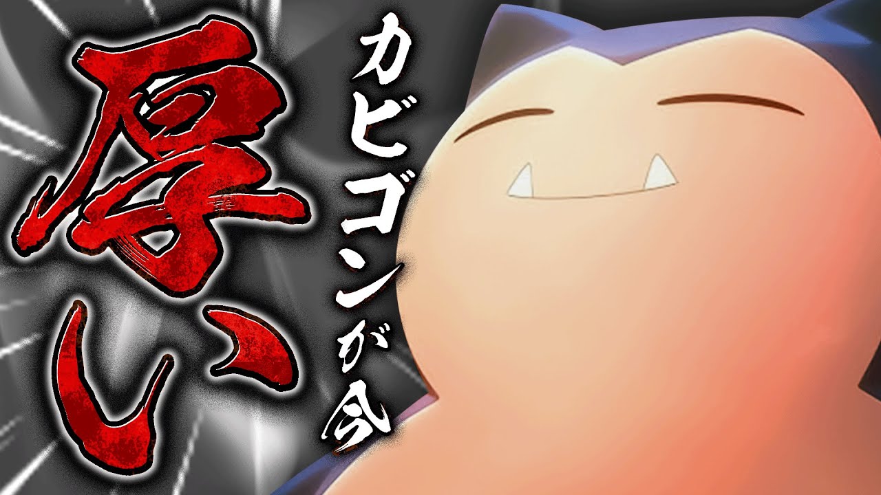 【壁】意外にも使われていなかった方の特性のカビゴンが確かにすぎると話題に【ポケモンSV】