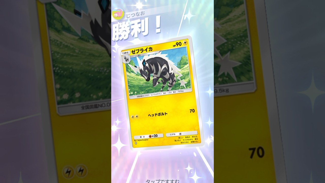 短期決着！！新ゼブライカが高速で高打点叩き出せて強い。 #ポケモン #ポケポケ #pokemontradingcardgamepocket