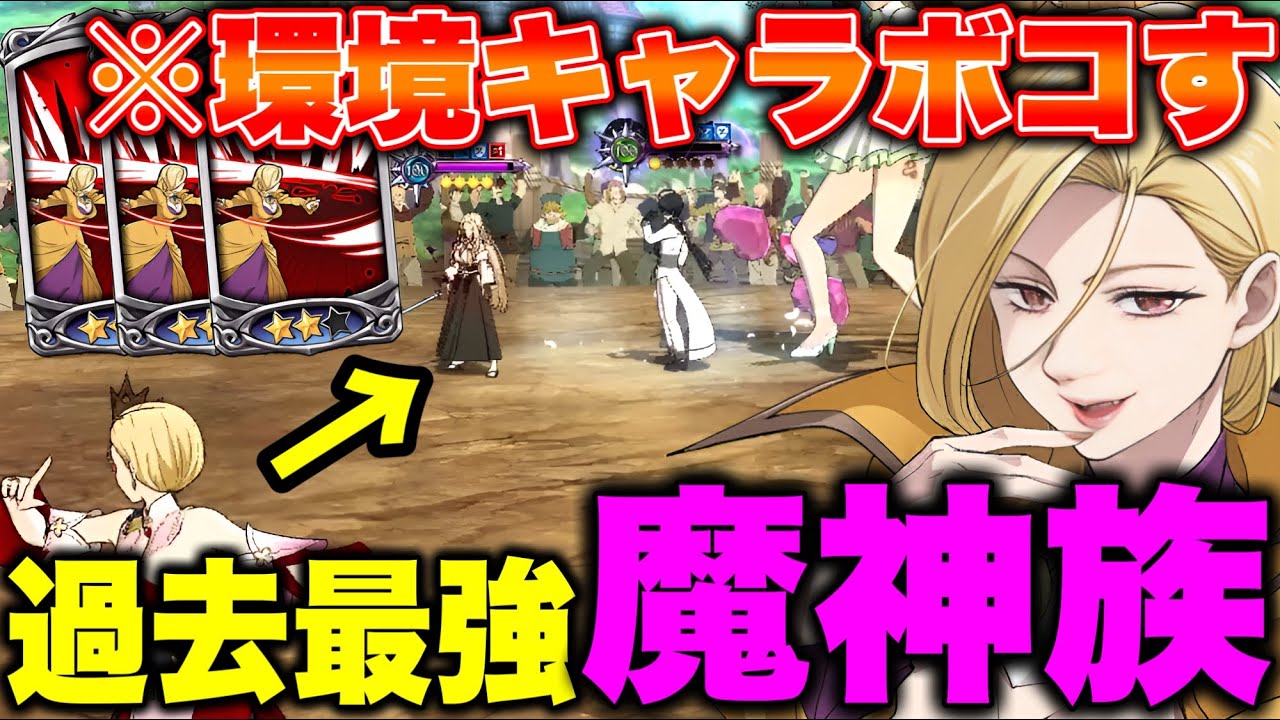 過去最強であった魔神族編成で、グラクロ環境キャラをボコしたいんじゃ！！【グラクロ】【七つの大罪グランドクロス】