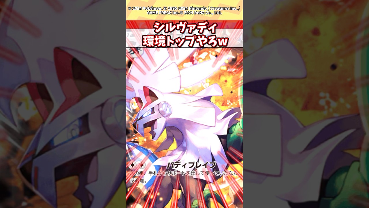 シルヴァディ冗談抜きで環境トップやろw #ポケモン #ポケカ #ポケポケ