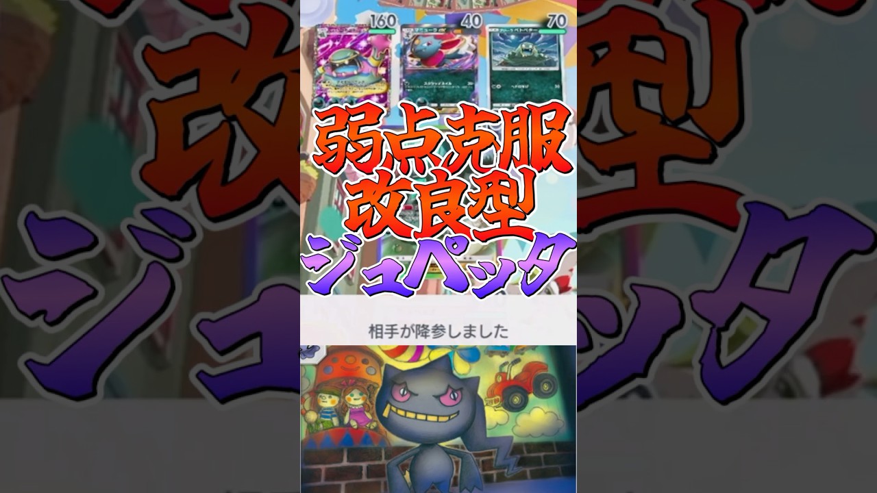 １分でわかるベンチ狙撃型ジュペッタデッキ#shorts #ポケポケ   #ゆっくり実況