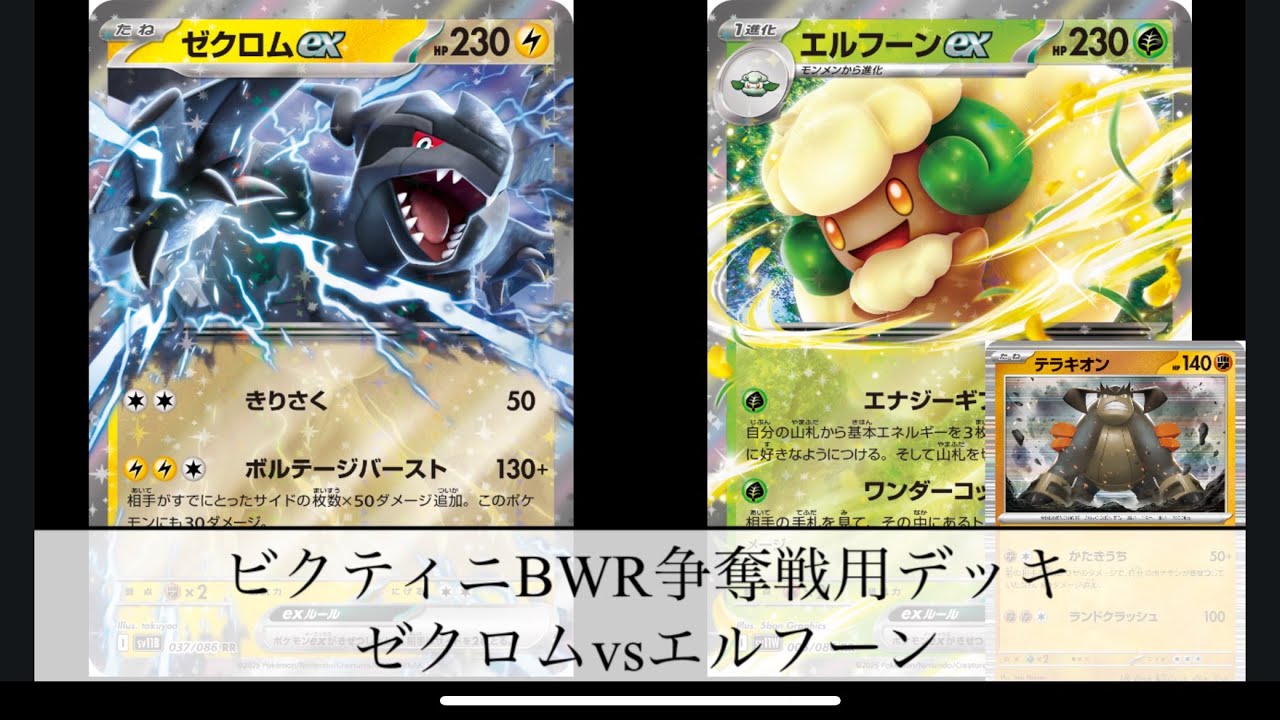 [ポケモンカード]ビクティニBWR争奪戦デッキゼクロムvsエルフーン