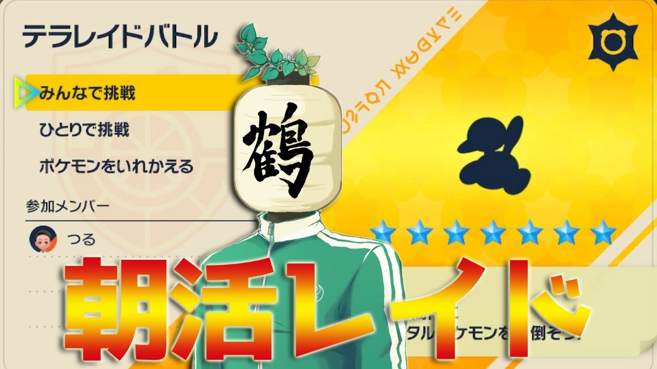 【参加型 ポケモンSV】朝配信☀️出勤前！　最強レイドの最強ポリ2を攻略せよ！【提灯頭の鶴】
