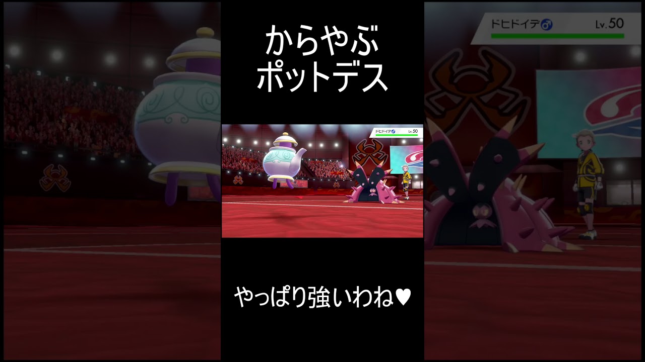 からやぶポットデスで3タテしたわよ♥　#shorts