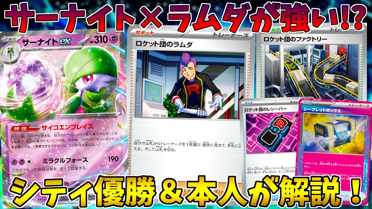 【ポケカ/デッキ解説】ラムダ入りサーナイトが今後のトレンドに！？【ロケット団の栄光/ポケモンカード】