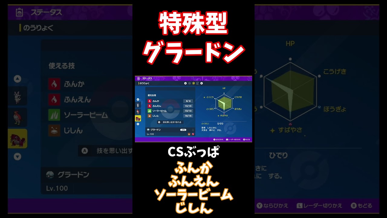 CSぶっぱ『グラードン』えぐいてw【ポケモンSV】＃short