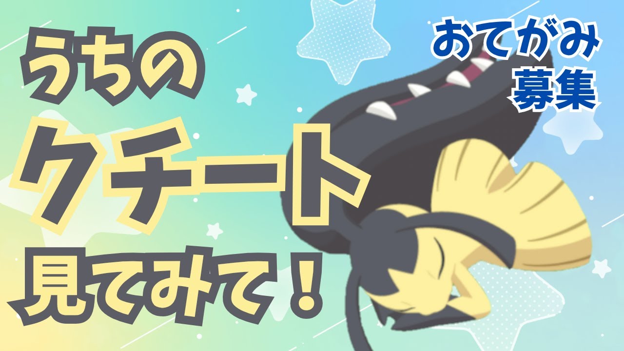 🌕おてがみ募集/あなたのクチートちゃん見せて下さい！【ポケモンスリープ】