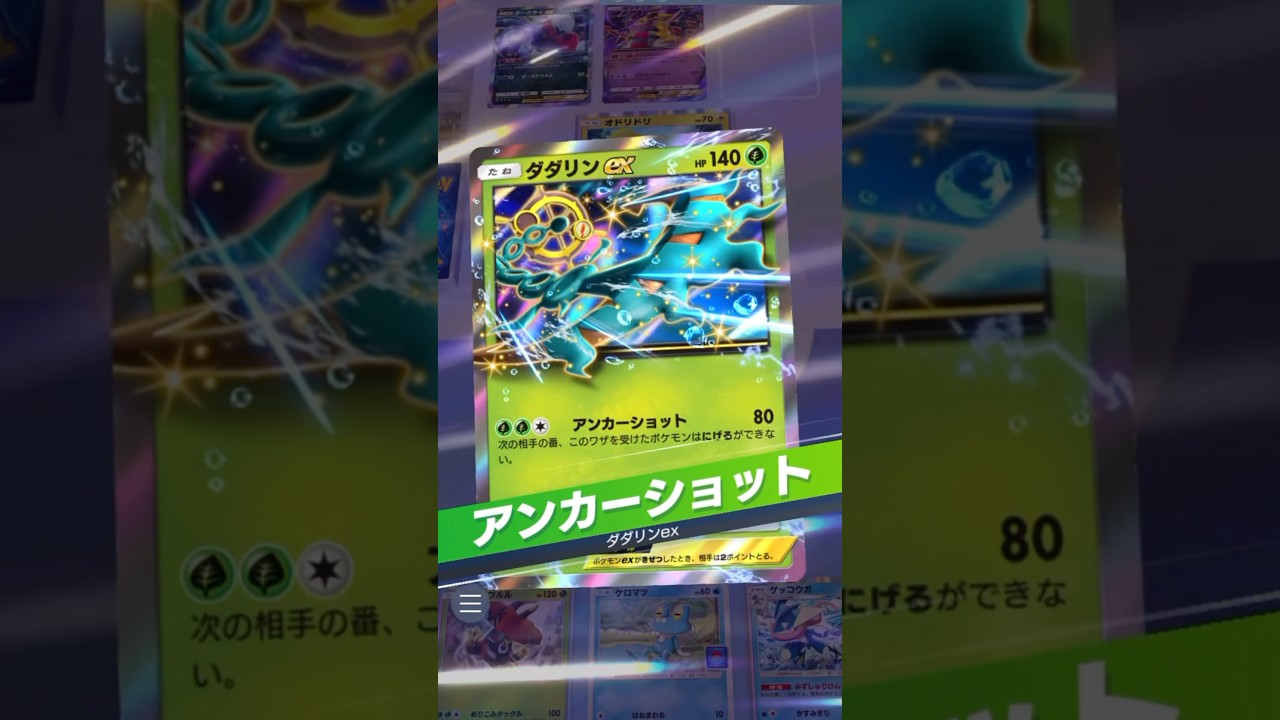 ダダリン×ゲッコウガの縛り狙撃デッキ！！　#ポケポケ #ポケモン  #pokemontradingcardgamepocket