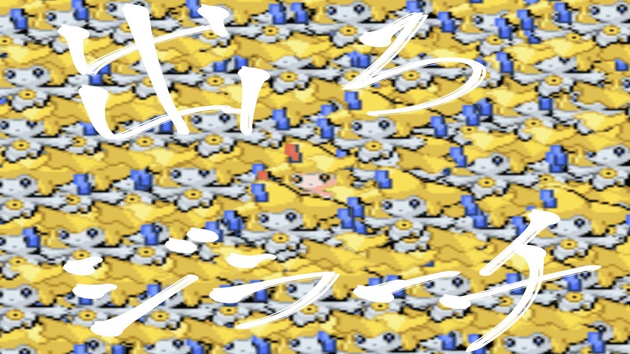 #ポケモン 平日深夜眠れない人達の為の色違いジラーチ厳選配信 Shiny Jirachi