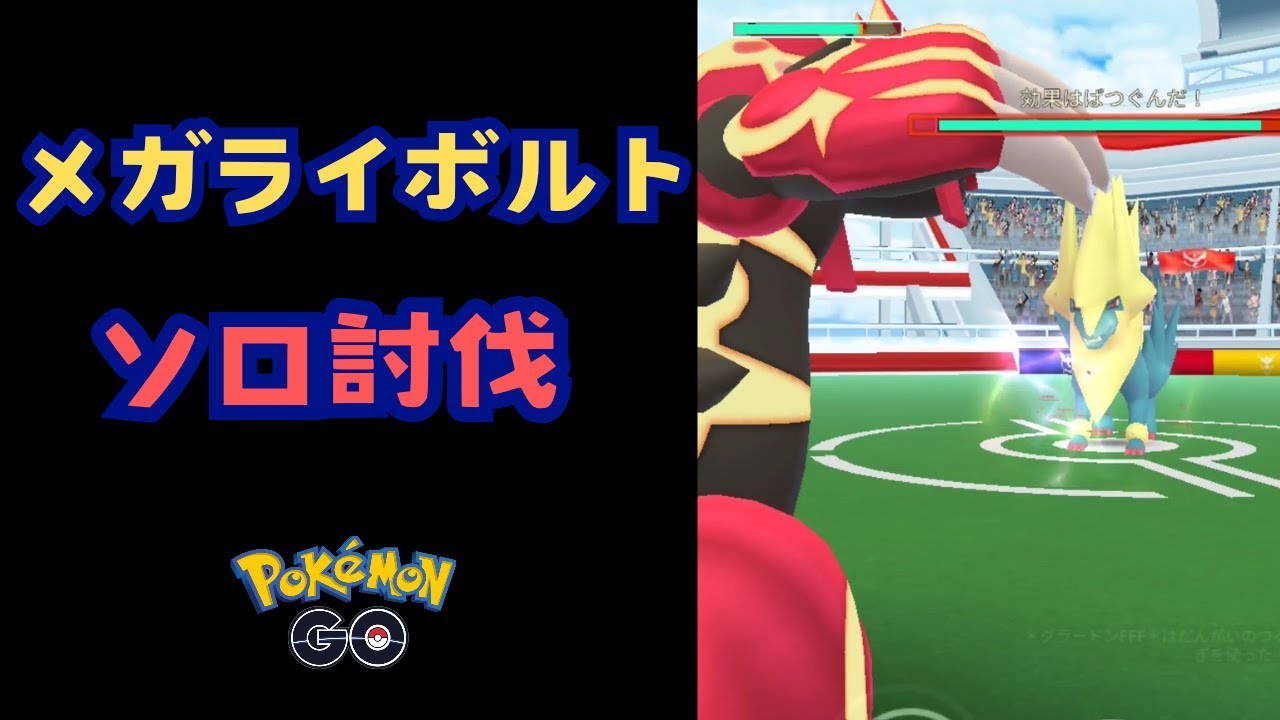 メガライボルト！ソロ討伐！【ポケモンGO】
