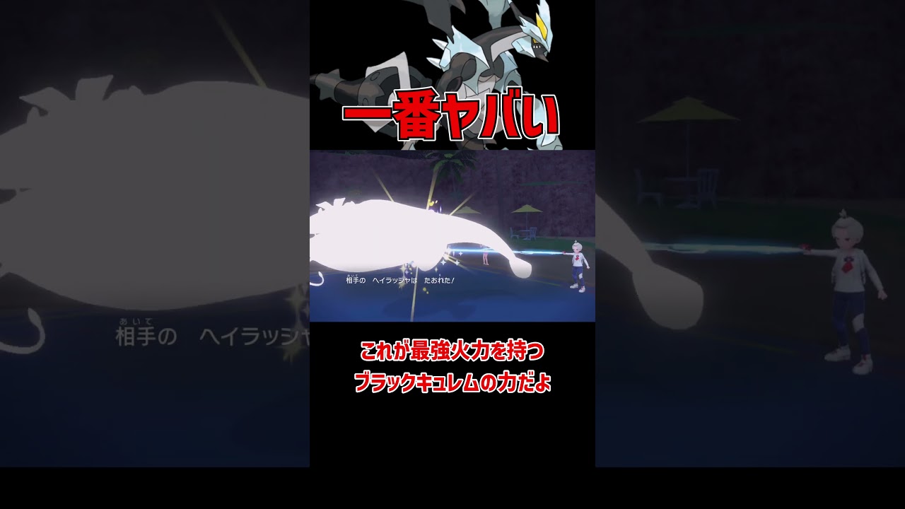 一番やばい火力 ブラックキュレム