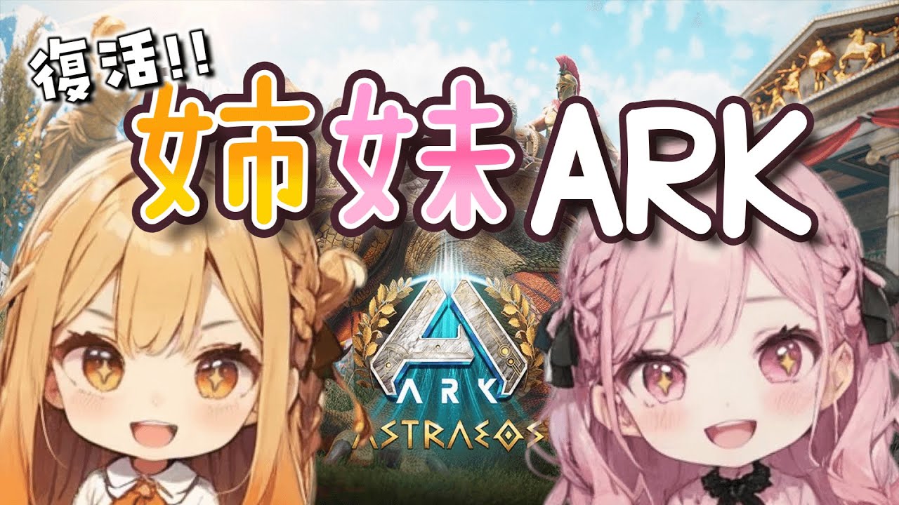 【姉妹実況】＃2 髪を染めるための長い長い道のり…プテラ捕まえたよ♪～リアル姉妹のARK非公式PVE鯖～【ASAアストレオス】