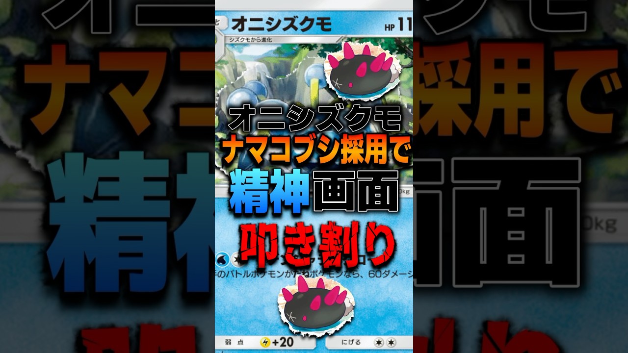 オニシズクモ✖︎ナマコブシが◯過ぎて精神と画面を叩き割る瞬間がコチラ#ポケポケ#ヨガアトム #shorts