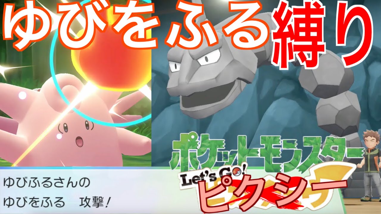 【Let's Go! ピクシー】ゆびをふるだけでチャンピオンを目指す旅【Let's Go! ピカチュウ】Part,２