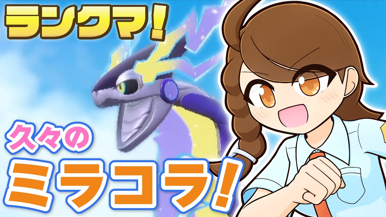 【後半６連勝！】【ミライコライ】久しぶりにミライドンコライドンと一緒にのびのびランクマ！【ポケモンsv・ランクマ：レギュレーションI・マスターボール級】