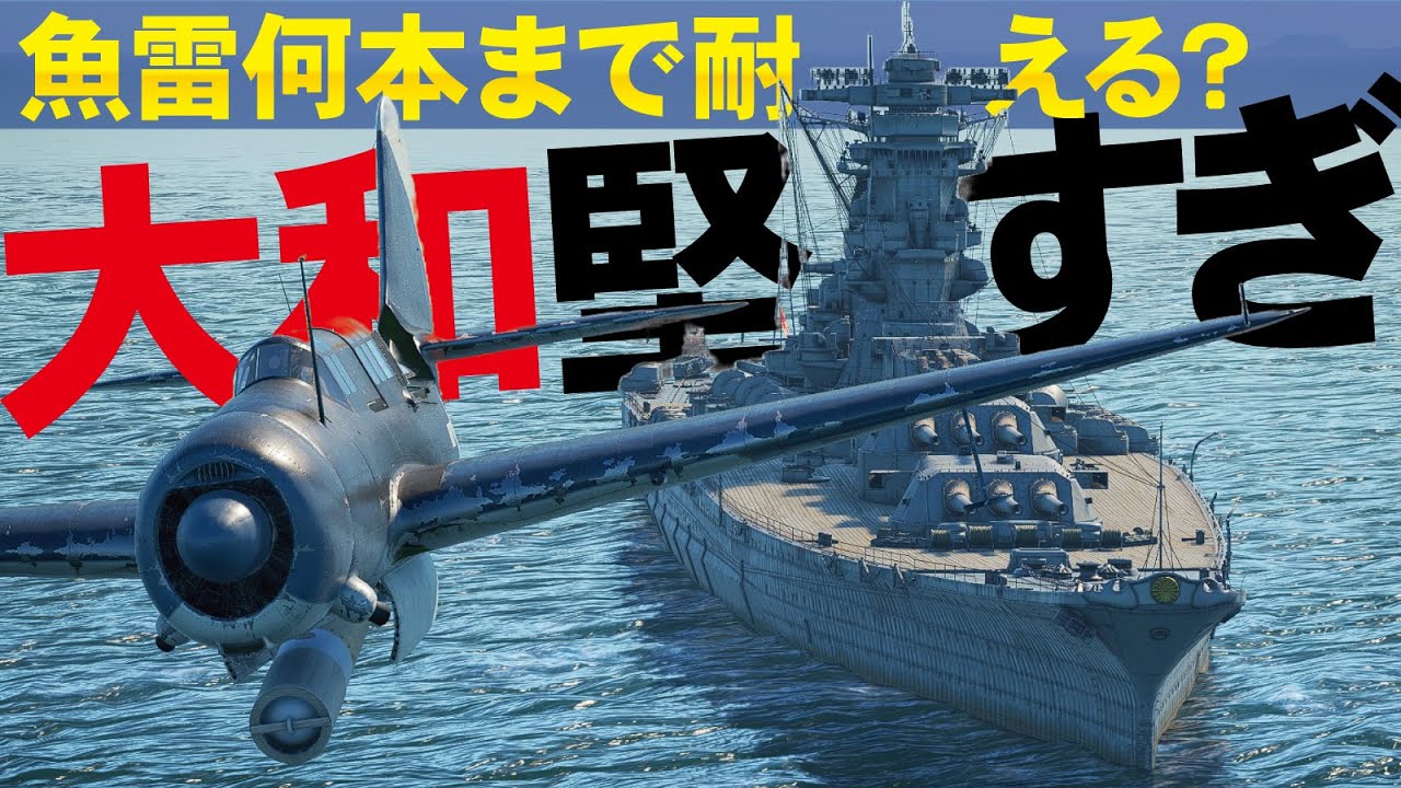 驚異の結果に！戦艦大和は魚雷何本まで耐えれるのか？YAMATO torpedo test【WarThunder・ウォーサンダー286】YAMATO torpedo test