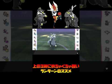 エスバ、両ラオスに困ったらランターン！【ポケモン剣盾】＃shorts