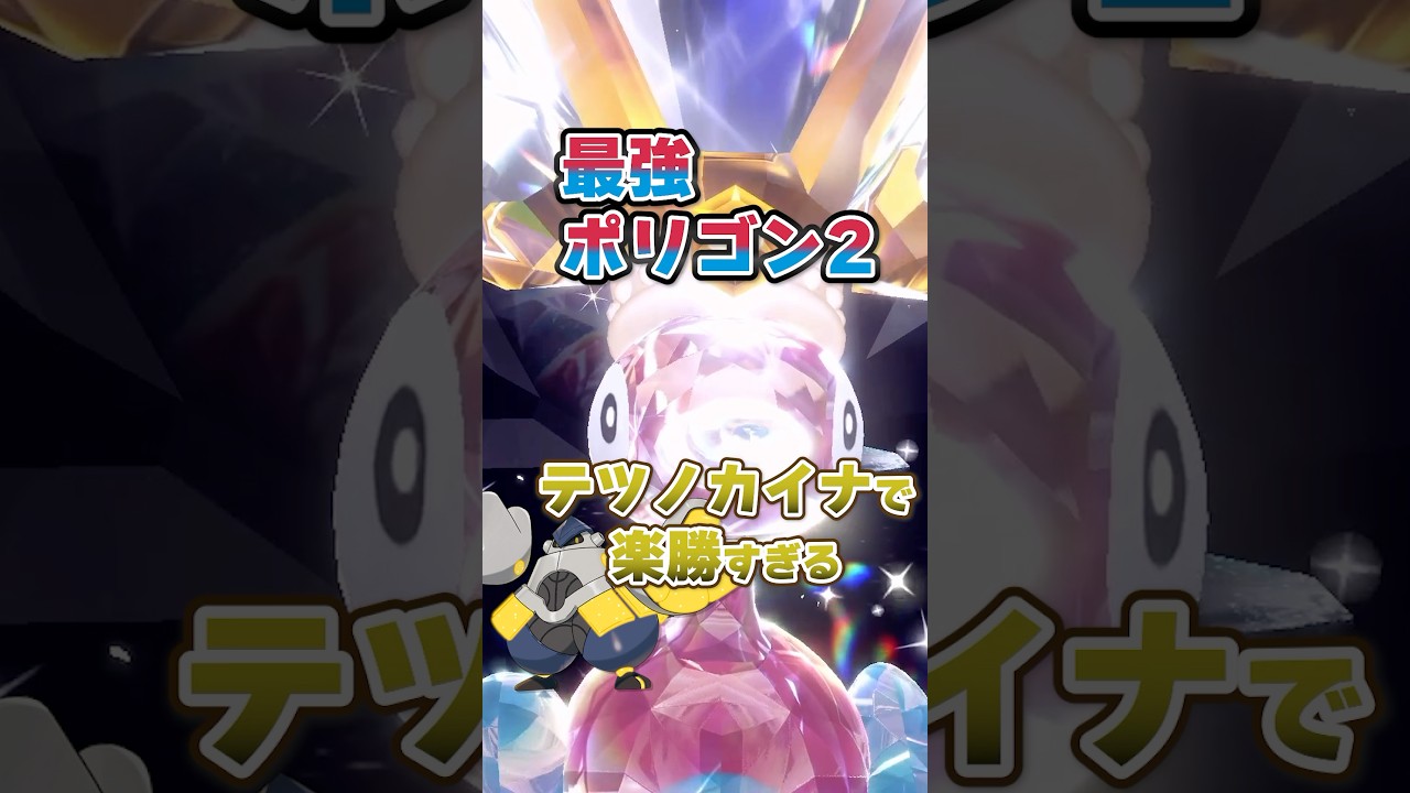 【朗報】最強ポリゴン2はテツノカイナで超安定ソロクリア可能！！！ #ポケモンsv