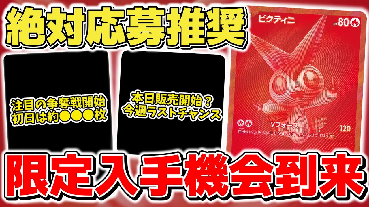 【ポケカ】ビクティニBWR始動 応募概要&注意点解説 特に●●●しない人は唯一の機会なので絶対に応募推奨 【ポケモンカード】