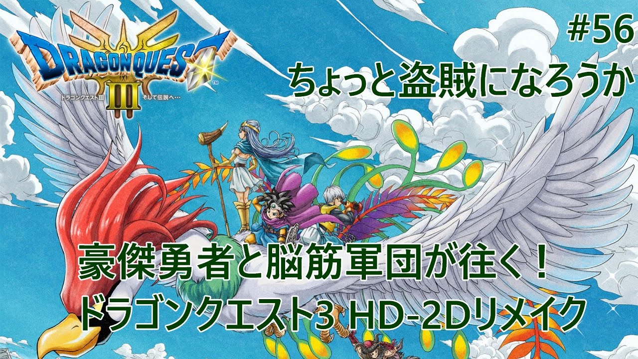 【ドラクエ3】豪傑勇者と脳筋軍団が往く！ ドラゴンクエスト3 HD-2Dリメイク #56 ちょっと盗賊になろうか