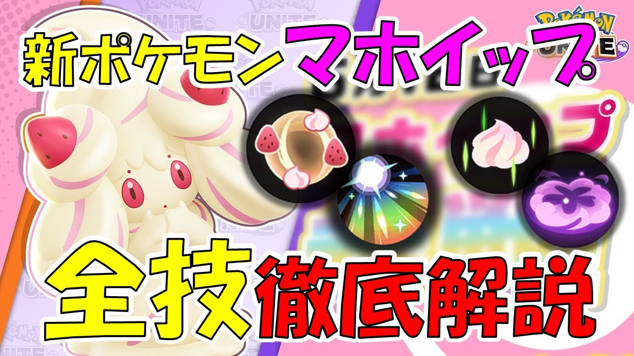【ポケモンユナイト】マホイップ『全技』＆『おすすめ持ち物』徹底解説【ゆっくり実況】