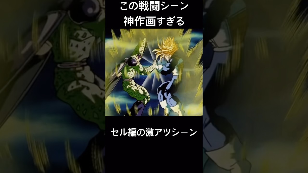 トランクスvsセルの戦闘シーンが神作画すぎる