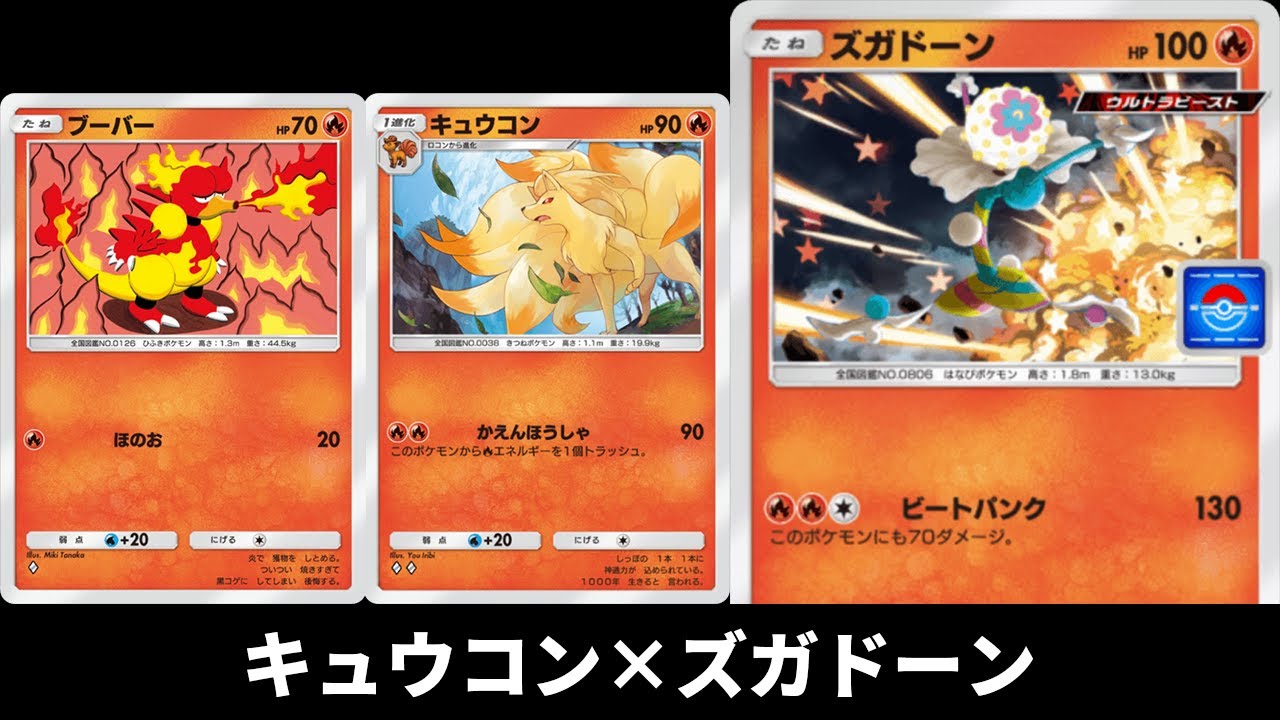 「キュウコン×ズガドーン×ブーバー」デッキ使ってみた【ポケポケ】