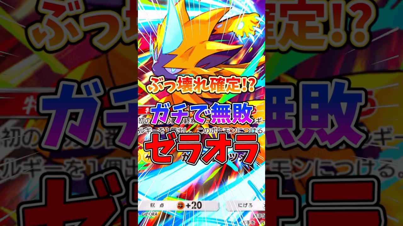 ゼラオラをメインにしたデッキがマジで強いぞ！？ #ポケポケ #ポケモン #ポケカ #最強デッキ