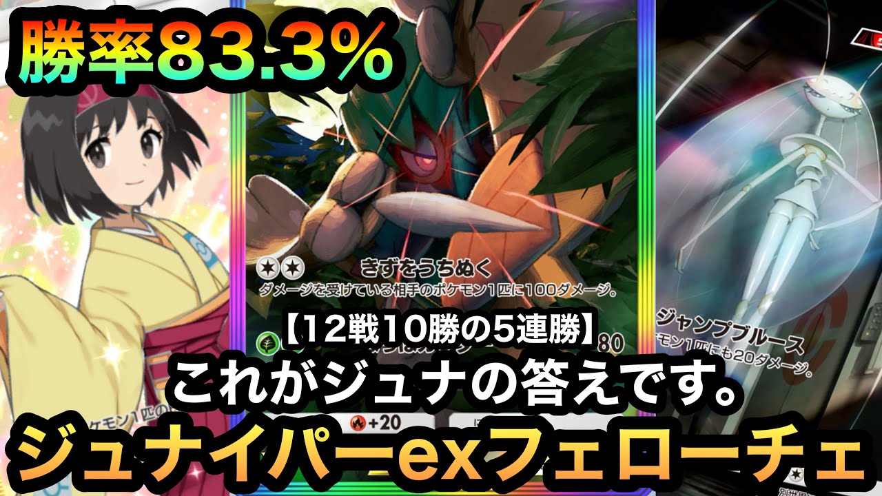 【ポケポケ】これがジュナイパーexの答え！！12戦10勝の勝率83.3%！！新弾で超強化された最強ジュナイパーexフェローチェデッキ（Pokémon Trading Card Game Pocket）