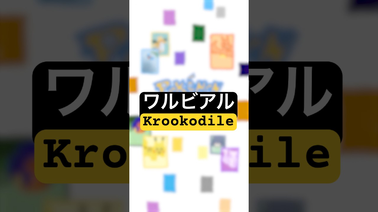 【ポケポケ //r121】ワルビアル