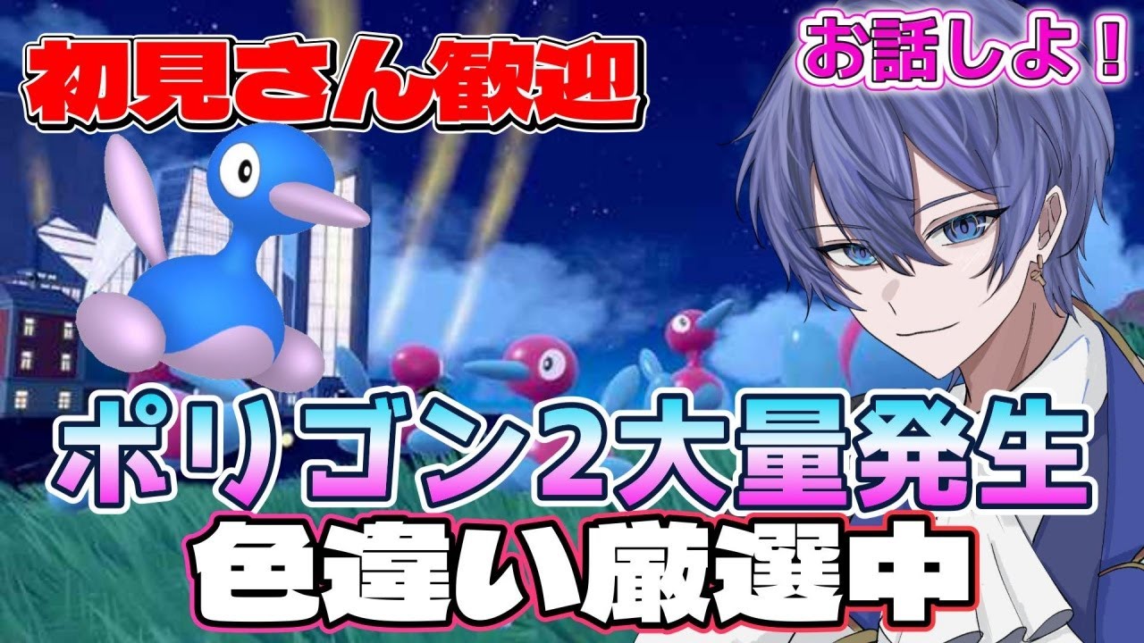 【#初見さん歓迎】ポケモンSVイベント！色違いポリゴン2厳選しながら雑談配信！【#ポケモンSV】