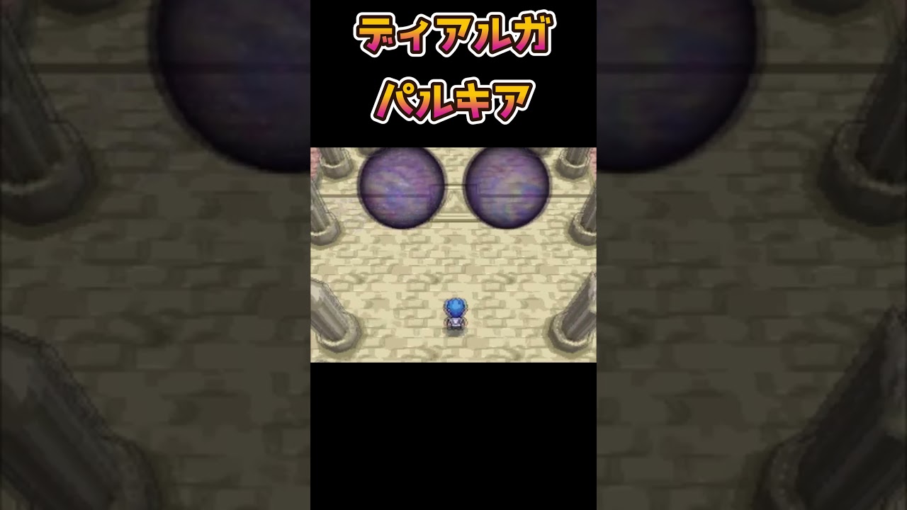 【ポケモン】ディアルガとパルキア【ポケットモンスター】【ダイパ】#shorts