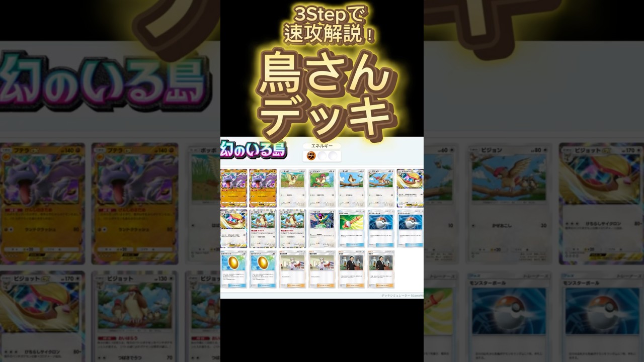 【最速】デッキ解説その18 #ポケポケ #ポケカ  #ポケモンカード #幻のいる島  #鳥デッキ#ピジョット #ペラップ #プテラ #ポケモンの笛