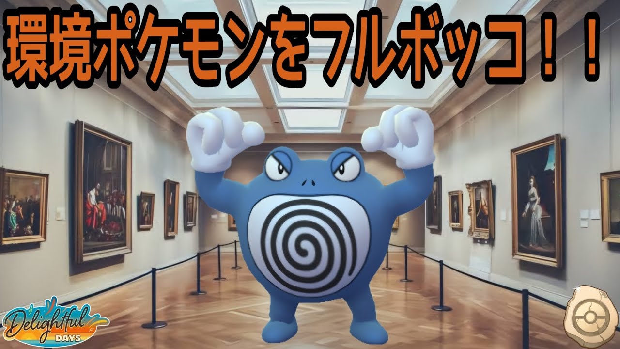 【ポケモンGO】ナットレイとかフォレトスとか化石カップに多い環境ポケモンを撃つ「ニョロボン」に大注目！【PokemonGO】【化石カップ】