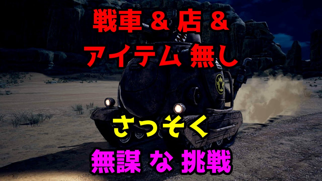 【 サンド ランド 】  # 2  ｢ サンドランド軍 戦車 ｣  戦車に乗りたい