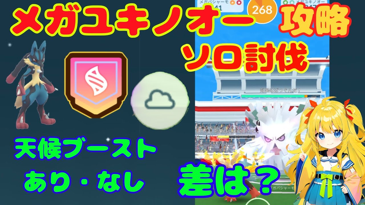 メガユキノオーのソロ討伐検証！天候ブーストあり、なしで討伐時間の差は？メガルカリオで挑戦