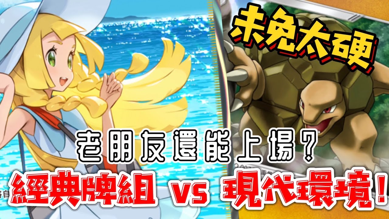 【PTCG Pocket】隆隆岩打排位場依舊可行？｜經典回歸的逆襲力量｜寶可夢排位日記
