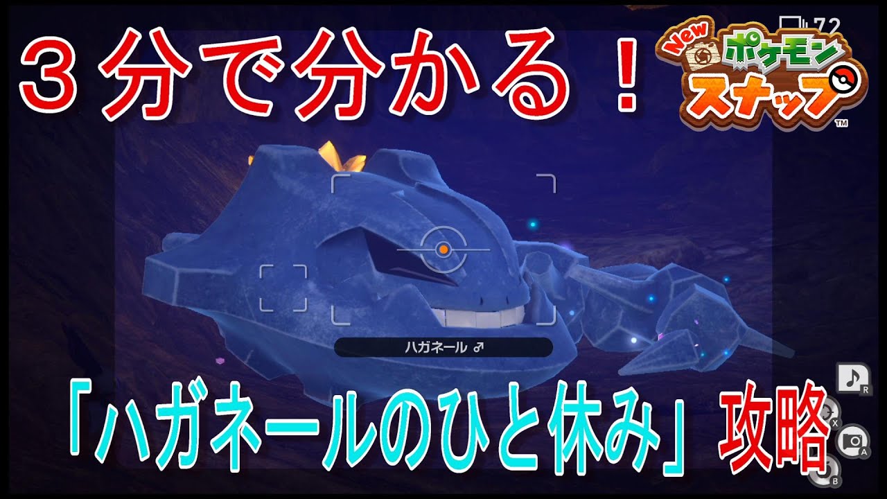 【３分で分かる】「ハガネールのひと休み」攻略【Newポケモンスナップ】
