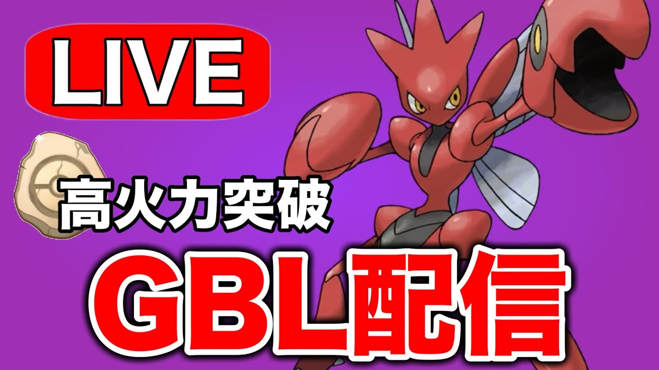 結局かせきカップもハッサムが強いのかもしれない！ Live #1297【スーパーリーグ】【GOバトルリーグ】【ポケモンGO】