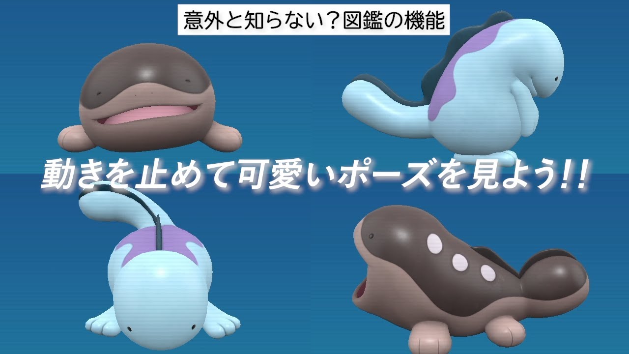 意外と知らない？ポケモン図鑑の機能を使ってヌオーとドオーの可愛いポーズを見よう！【ポケモンSV】