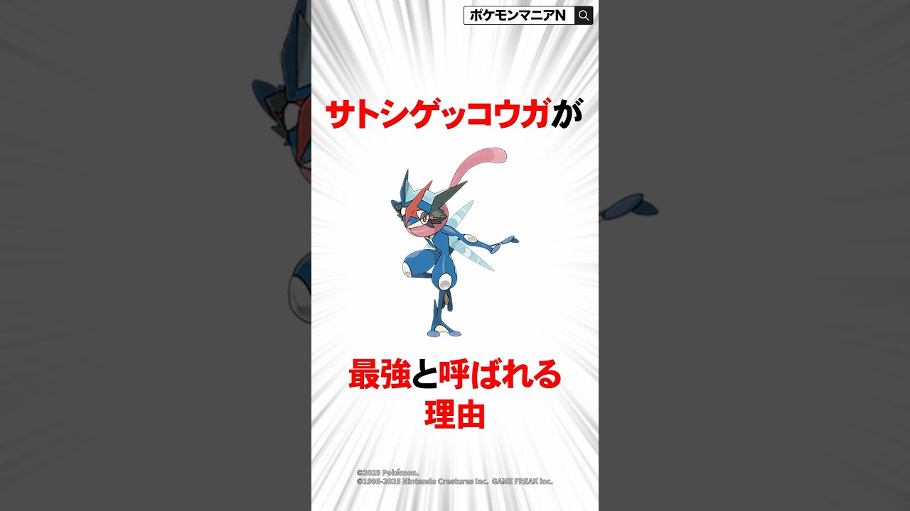 サトシゲッコウガが最強と呼ばれる理由 #ポケモン #おれポケ #ポケモンsv