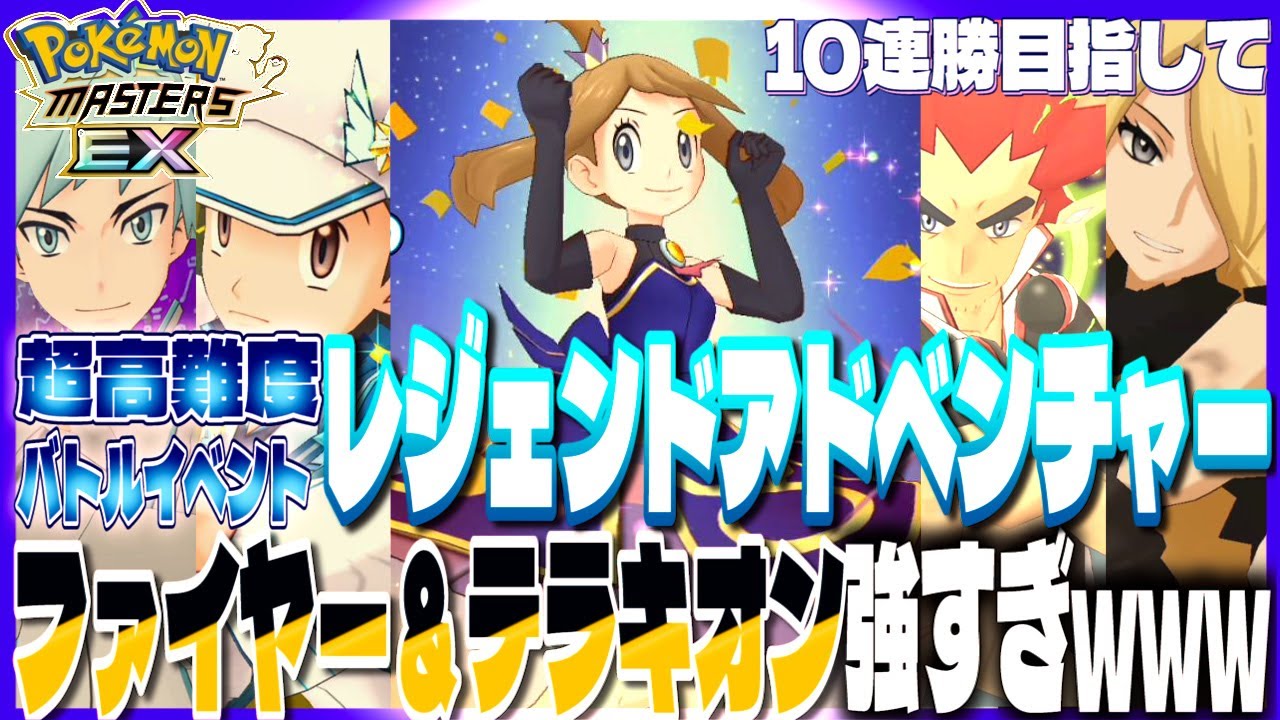 #102【初心者ポケマスEX】レジェンドアドベンチャー攻略！ジムの期間限定ミッション達成のためにも10連勝したい！ファイヤーもヤバいけど今回テラキオンも強くない？【女性実況】