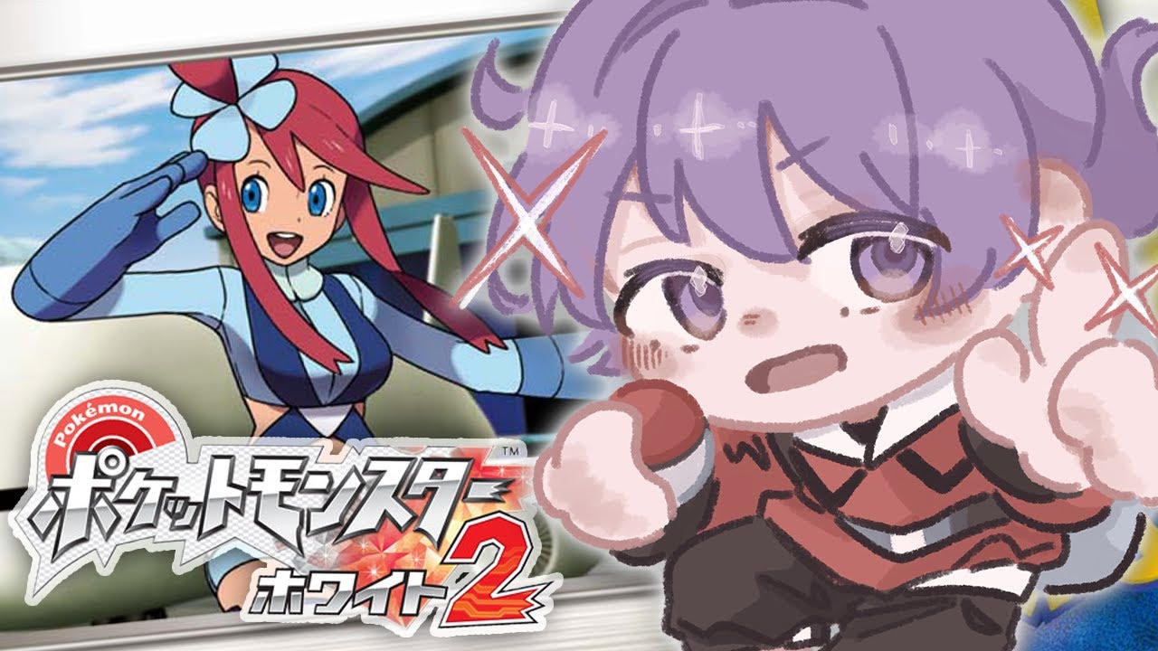 【初見歓迎】ジム制覇するぞ！！！！！ #初見プレイ #ポケモンbw2 #個人vtuber