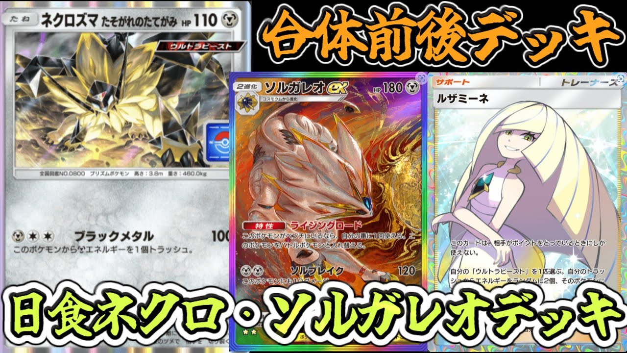 【ポケポケ】合体前後デッキ！日食ネクロズマとソルガレオデッキが環境デッキにも勝てるwww【Pokémon Trading Card Game Pocket2024】