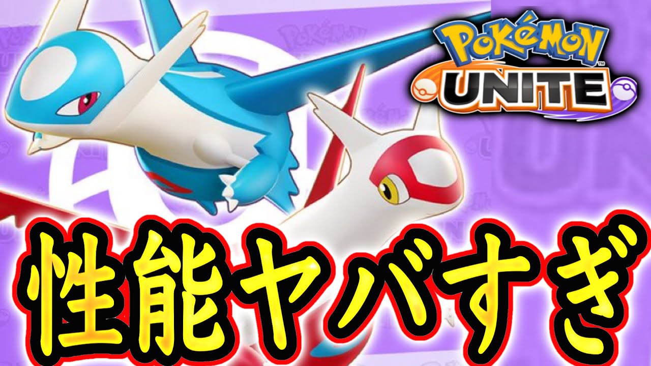 【悲報】カップル大歓喜の4周年新ポケモンが激ヤバ性能かもしれない...【ポケモンユナイト】ラティアス　ラティオス