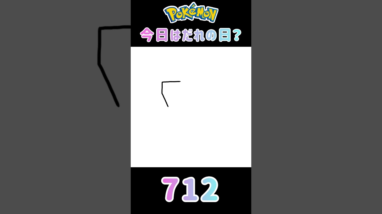 【ポケモン】今日はだれの日？#712#カチコール#ポケモン#ポケットモンスター#誕生日#shorts #short #Pokemon#pokémon #pocketmonsters