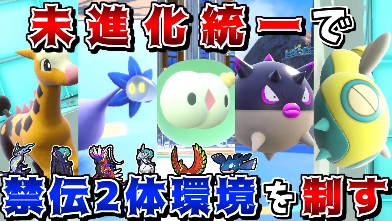 禁伝2体環境でも"未進化ポケモンのみ"で勝ちたい!! -ホウオウはキリンリキで一撃粉砕します-【ポケモンSV】【ゆっくり実況】