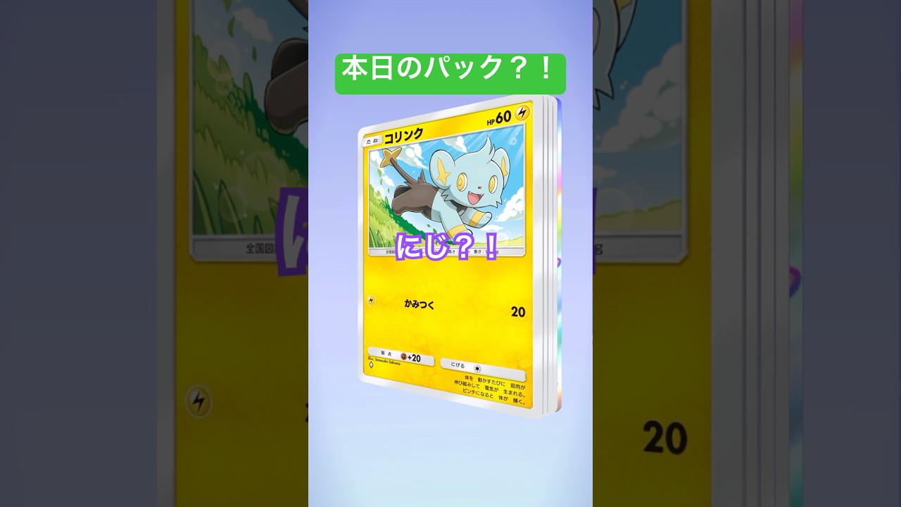 【ポケポケ】図鑑は増えませんでしたが、新しいカード？！セレビィ！_YAMPEN #ポケポケ #ポケモンカード  #ポケモンカード25周年 #ポケカ #pokemon #毎日ポケカ開封